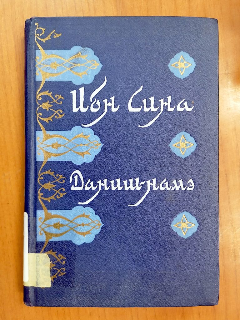 عنوان کتاب: دانشنامه (Даниш-намэ)